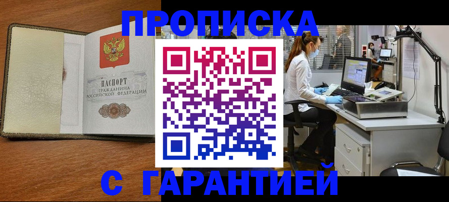 купить прописку в Санкт-Петербурге